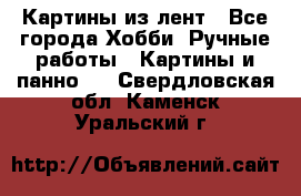 Картины из лент - Все города Хобби. Ручные работы » Картины и панно   . Свердловская обл.,Каменск-Уральский г.